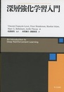 深層強化学習入門  