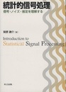 統計的信号処理 信号・ノイズ・推定を理解する 