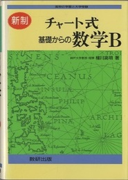 チャート式　基礎からの数学B　（新制）  