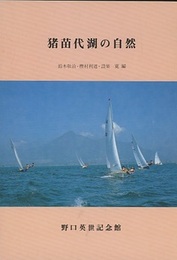 猪苗代湖の自然  