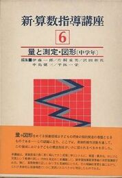 新・算数指導講座 6　量と測定・図形（中学年）  
