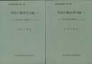 明治の数学書目録　上・下 明治数学史の基礎資料として 