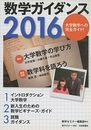 数学ガイダンス2016  