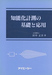 知能化計測の基礎と応用  