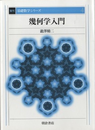 幾何学入門　復刊  