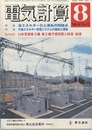 電気計算　1980年 8月号　特集：省エネルギー化と運転の問題点 特集：代替エネルギー発電システムの構成と運転 自己採点式　55年電験第3種・第2種予想問題と解答・指導