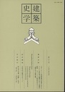 建築史学　第21号　1993年 9月  