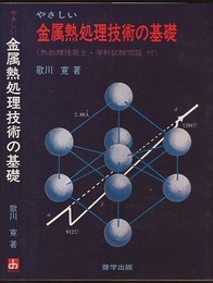 やさしい金属熱処理技術の基礎 熱処理技能士・学科試験問題付 