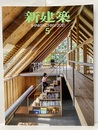 雑誌　新建築　2021年 5月号　木造特集 木造と地域の持続性 