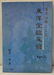 漢方治療による東洋堂臨床録 PartⅡ  