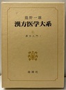 漢方医学大系 8　漢方入門1  