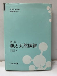 新版　紙と天然繊維  