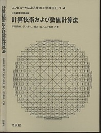 計算技術および数値計算法  