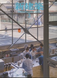 (雑誌) 新建築　2015年 3月号 ：全国の市長に聞く、都市の現状 日本キリスト教団 生田教会 西沢立衛 ほか 