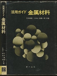 活用ガイド金属材料  