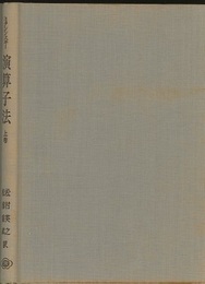 演算子法　上　（旧版）  