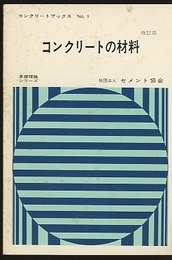 コンクリートの材料 （改訂版）  