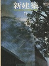 (雑誌) 新建築　1981年 11月号 長野市立博物館　ほか 