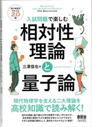 入試問題で楽しむ相対性理論と量子論  