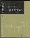 大学演習　機械要素設計〔改訂版〕  