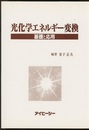 光化学エネルギー変換 基礎と応用 