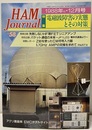 ハム・ジャーナル（Ham Journal）No. 58　電磁波障害の実態とその対策  