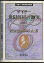 オイラー　無限解析の源流  
