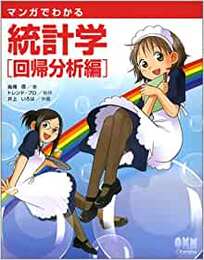 マンガでわかる統計学（回帰分析編）  