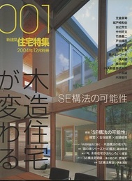 新建築　住宅特集　2004年12月号別冊 ： 木造住宅が変わる SE構造の可能性 