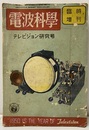 電波科学　No. 174（臨時増刊号）　テレビジョン研究号  