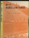 地すべり地温測定による地下水調査法  