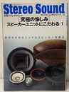 〔究極の愉しみ〕スピーカーユニットにこだわる 1 自分だけのオリジナルスピーカーを創る 