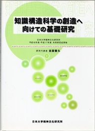 知識構造科学の創造へ向けての基礎研究  