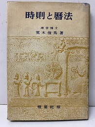 時則と暦法  