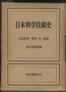 日本科学技術史  