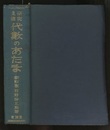 受験研究　代数のあたま　【新訂版】  