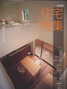 新建築　住宅特集　2007年12月号（特集）都市の小さな家  