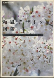 和風デザイン図鑑　特別付録無し 設計の基本と納まり 　意匠・しつらい・造作 