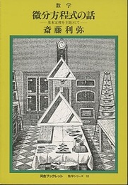 微分方程式の話 基本定理を主題として 