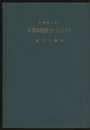半導体物理とトランジスタ  