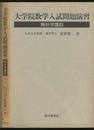 解析学講話　大学院数学入試問題演習　【旧版】  