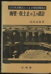 擁壁・仮土止め工の設計 土圧図式解法と土止め壁展開図法 
