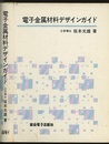電子金属材料デザインガイド  