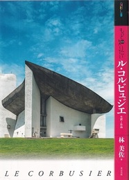 もっと知りたいル・コルビュジエ 生涯と作品  