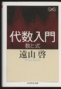 代数入門 数と式 