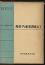高分子材料試験法Ⅰ  