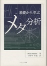 基礎から学ぶメタ分析  