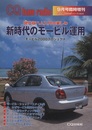 新時代のモービル運用 現代版ハム入門の楽しみ モービル2000プロジェクト