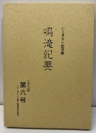 鳴滝紀要　6号　シーボルト生誕二百周年記念号  