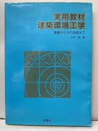 実用教材建築環境工学 基礎からその演習迄 